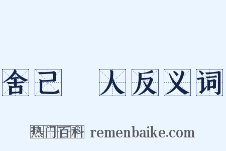 舍己從人反义词是什么意思的图片